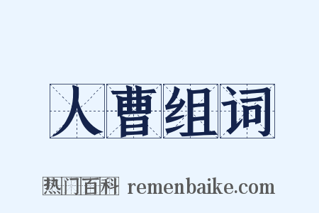 人曹组词是什么意思的图片